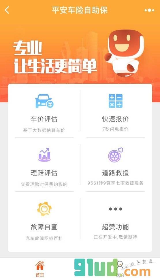 平安车险自助保小程序截图