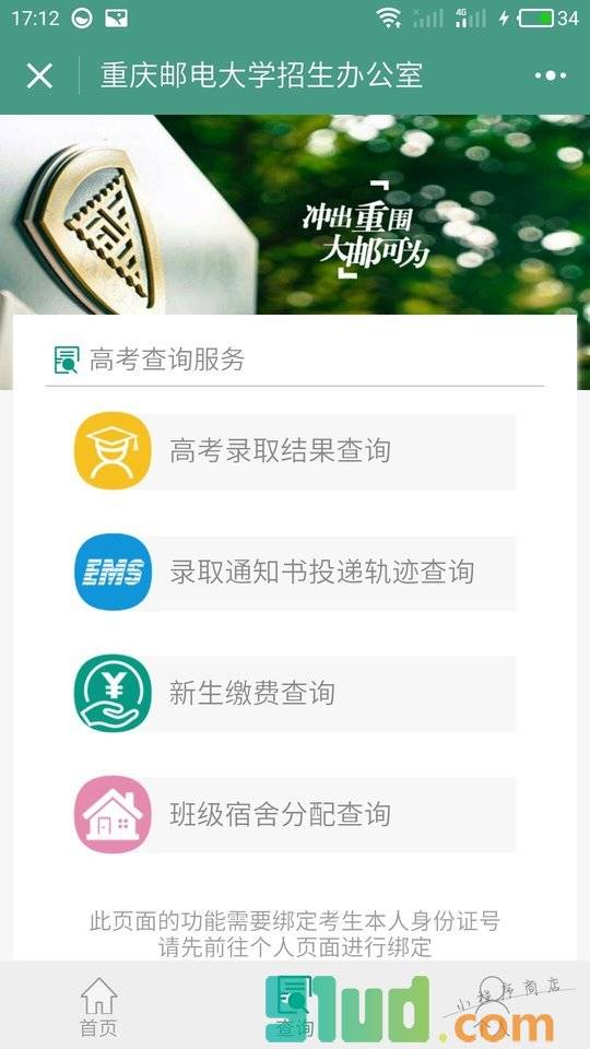 重庆邮电大学招生办公室小程序截图