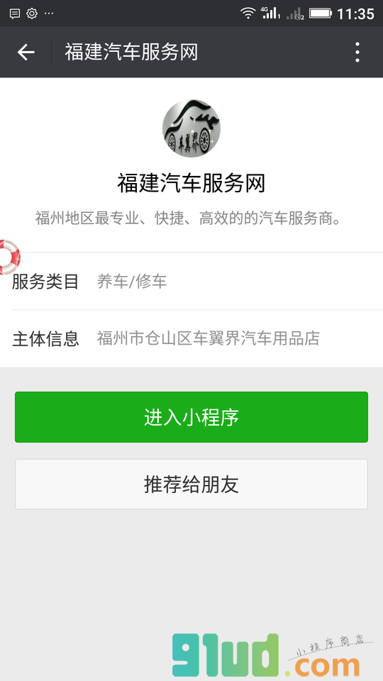 福建汽车服务网小程序截图