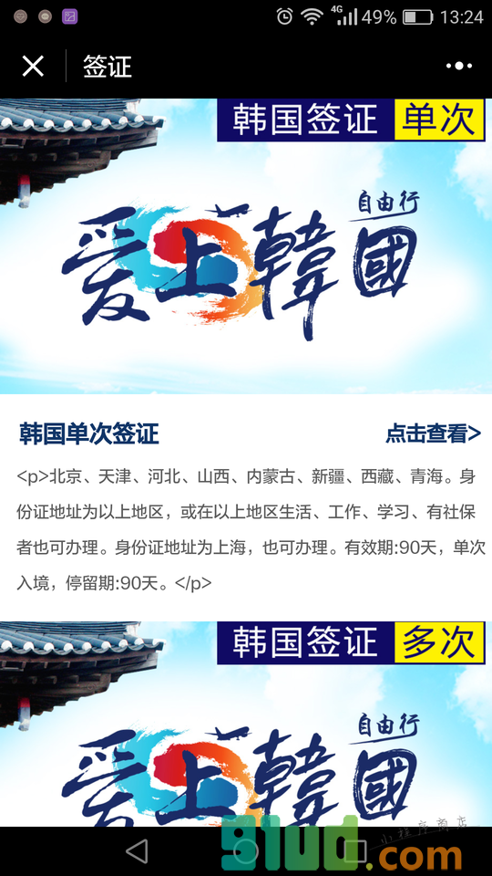 韩国自由行自助游小程序截图