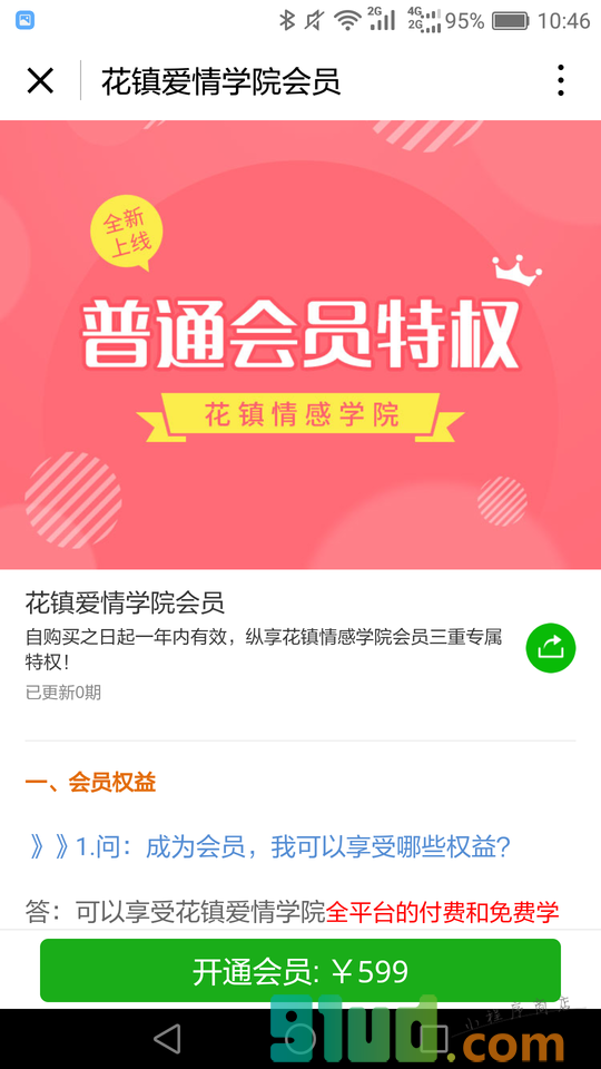 花镇爱情学院小程序截图
