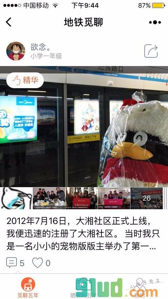 地铁觅聊小程序截图
