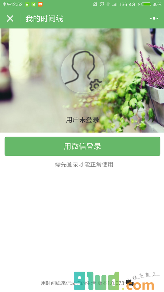 我的时间线小程序截图