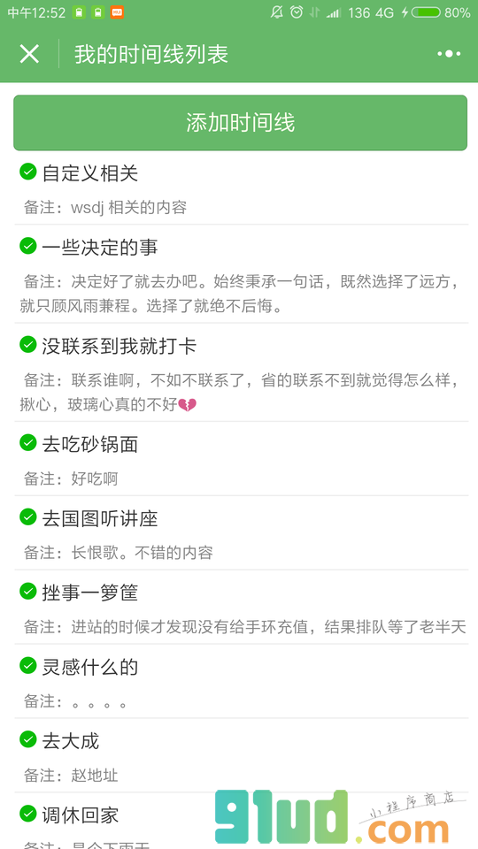 我的时间线小程序截图