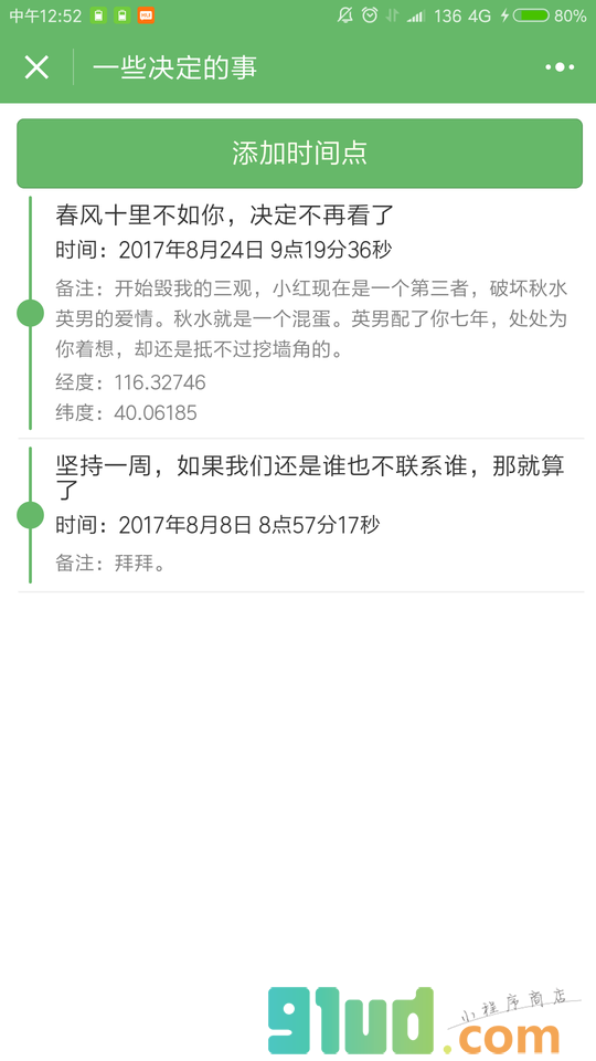 我的时间线小程序截图