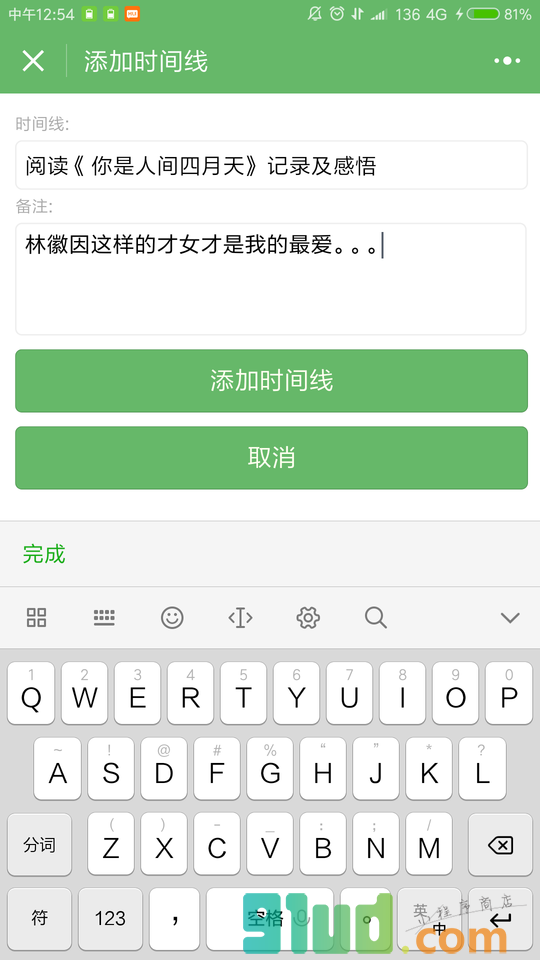 我的时间线小程序截图