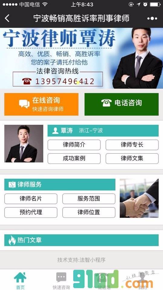 宁波畅销高胜诉率刑事律师小程序截图