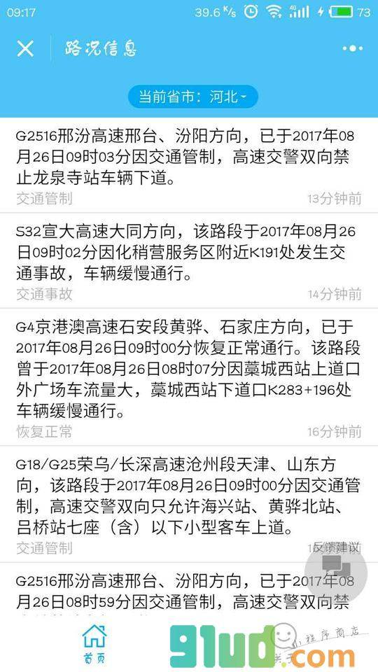 高速路况信息小程序截图