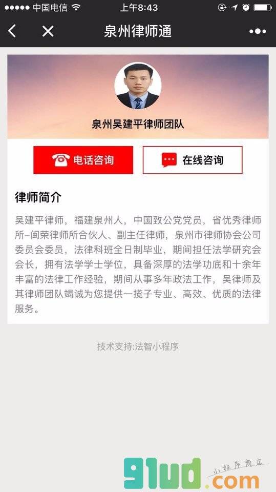泉州律师通小程序截图
