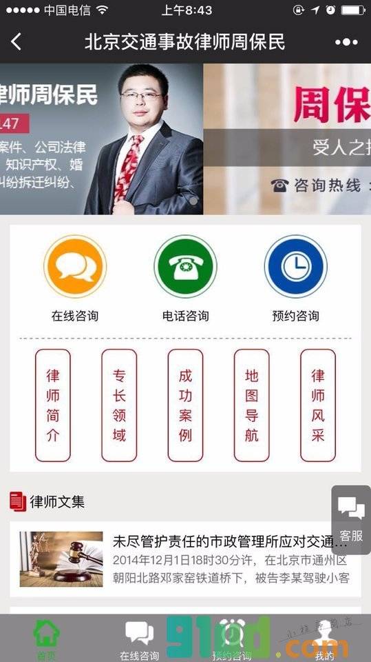 北京交通事故律师周保民小程序截图