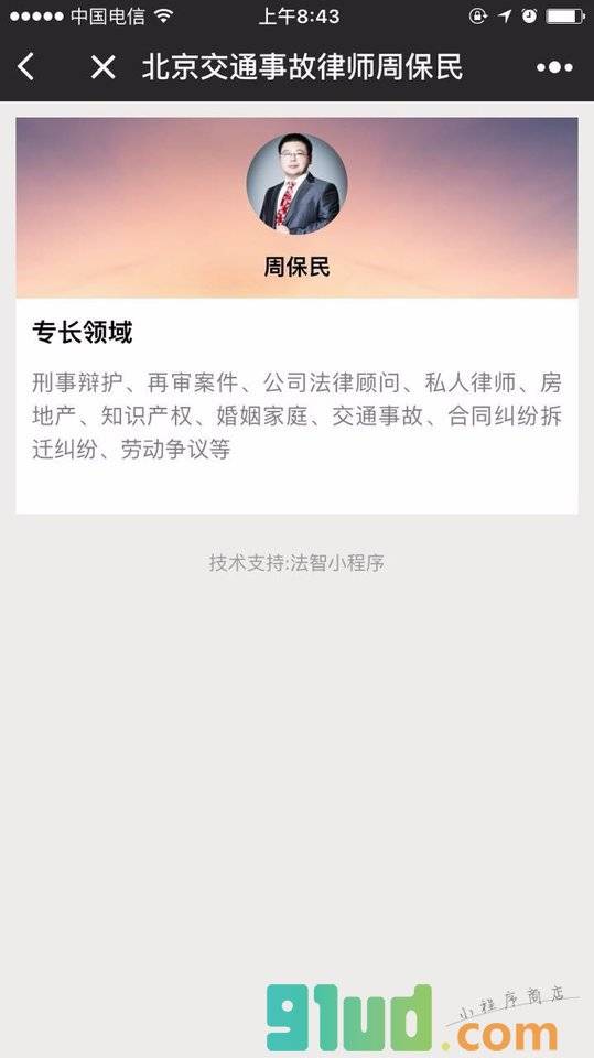 北京交通事故律师周保民小程序截图