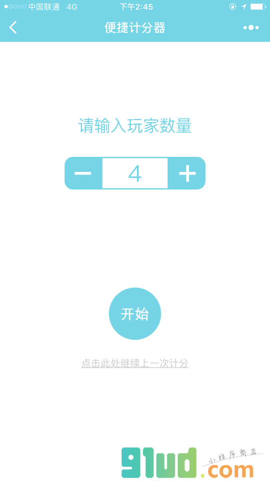 便捷计分器小程序截图