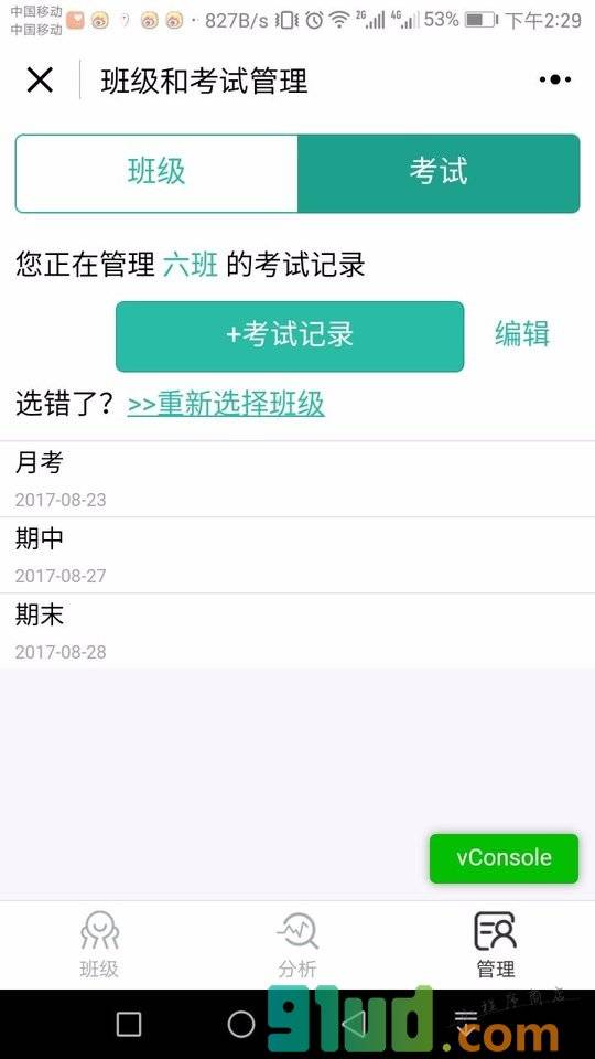 班级成绩管理小程序截图