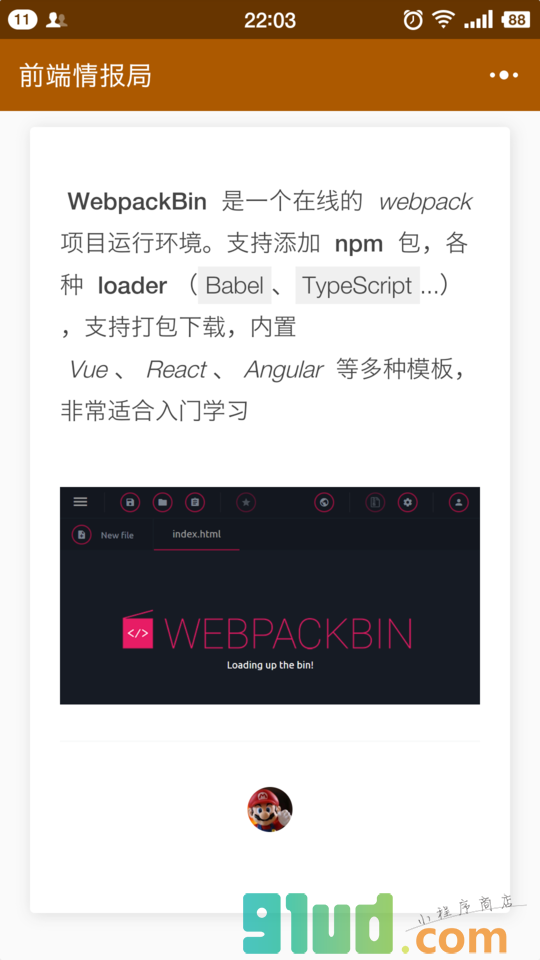 前端情报小程序截图