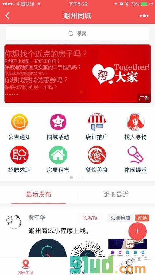潮州同城信息小程序截图