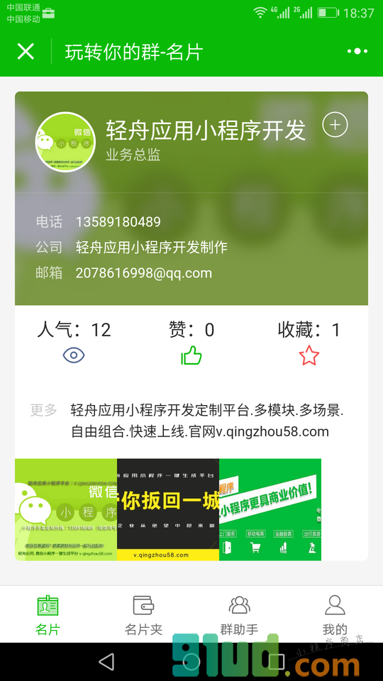 玩转我的群小程序截图