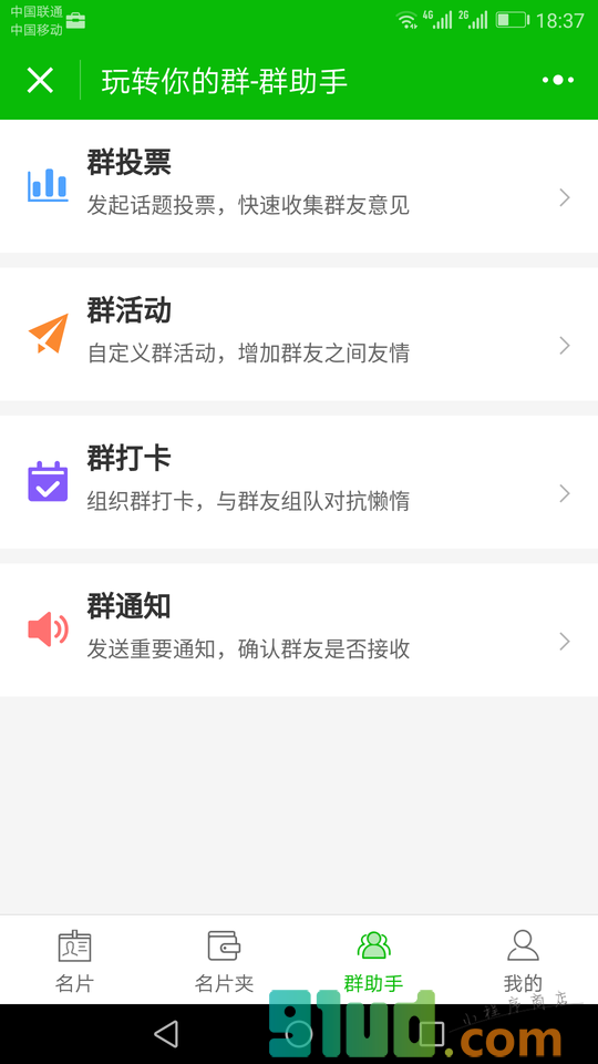 玩转我的群小程序截图