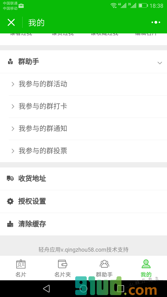 玩转我的群小程序截图