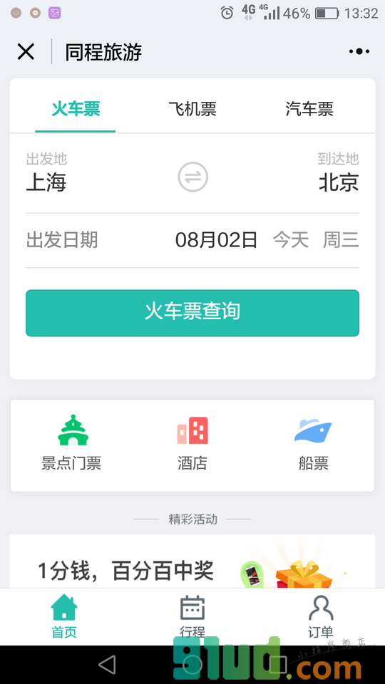 同程旅游机票火车票酒店汽车票小程序截图