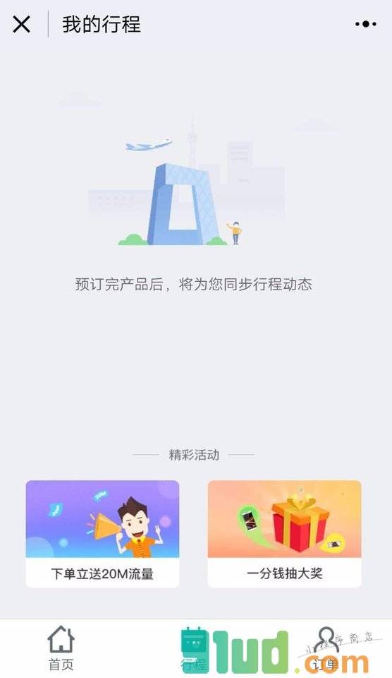 同程旅游机票火车票酒店汽车票小程序截图