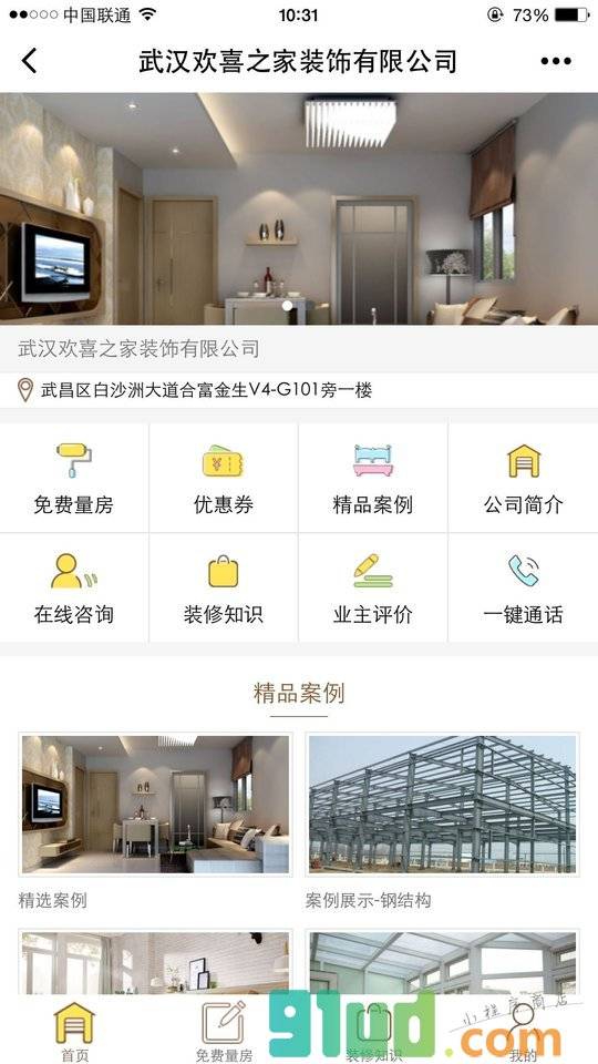 武汉欢喜之家装饰有限公司小程序截图