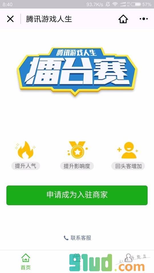 腾讯游戏人生商家版小程序截图