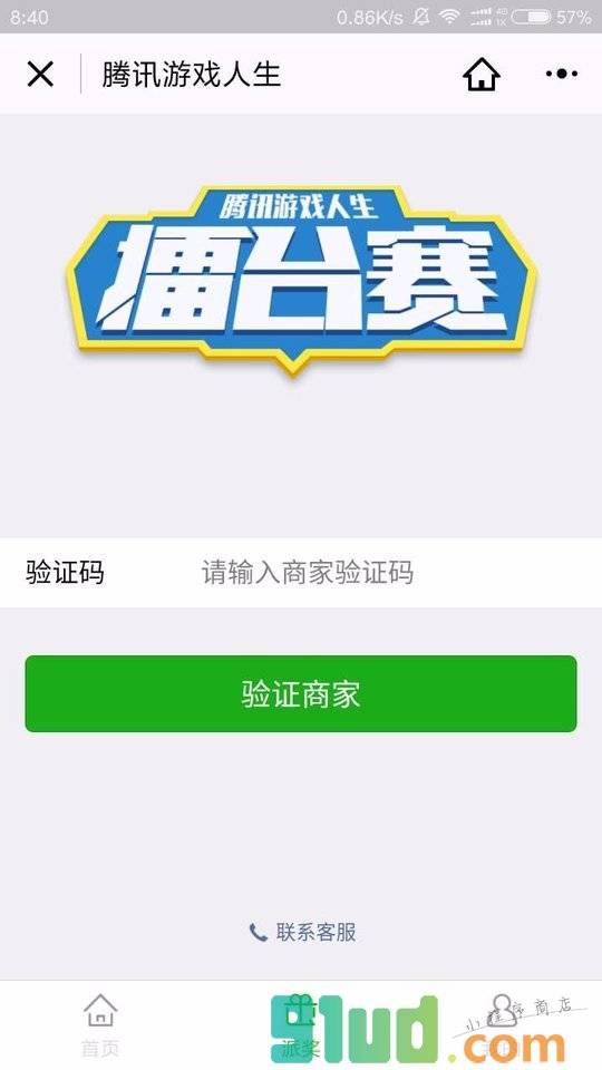 腾讯游戏人生商家版小程序截图