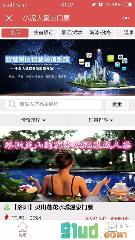 小泥人景点门票小程序截图