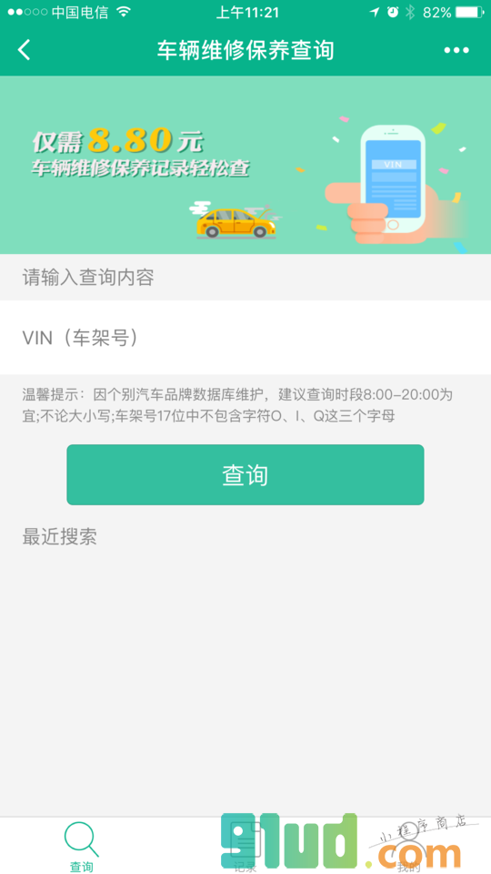 汽车维修保养查询小程序截图