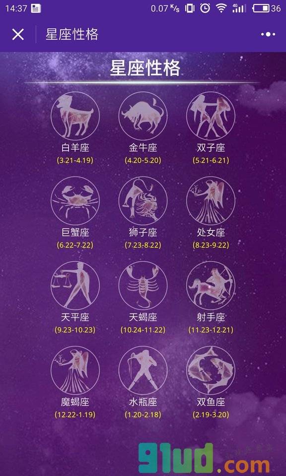 十二星座日期运势生肖算命配对小程序截图