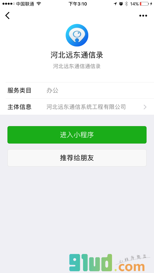 河北远东通信录小程序截图