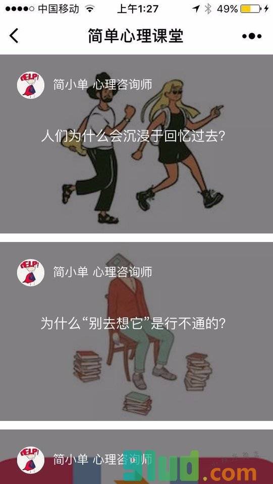 筒单心理课堂小程序截图