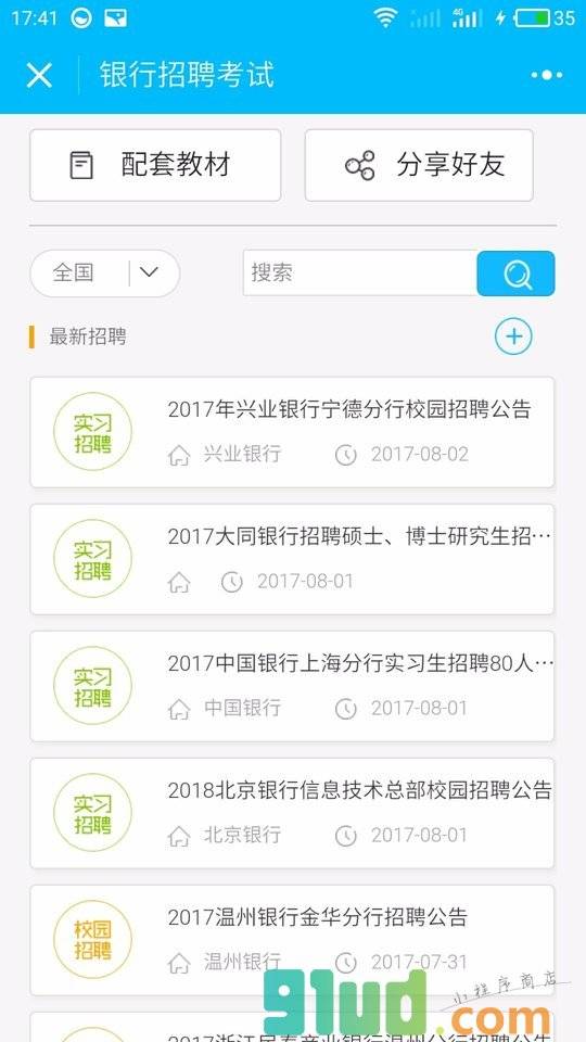 银行招聘考试小程序截图