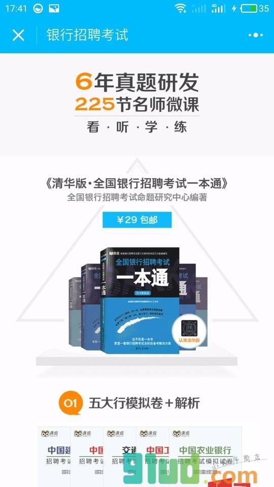 银行招聘考试小程序截图