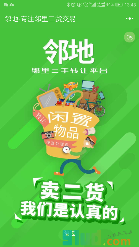 邻地二手闲置转让小程序截图