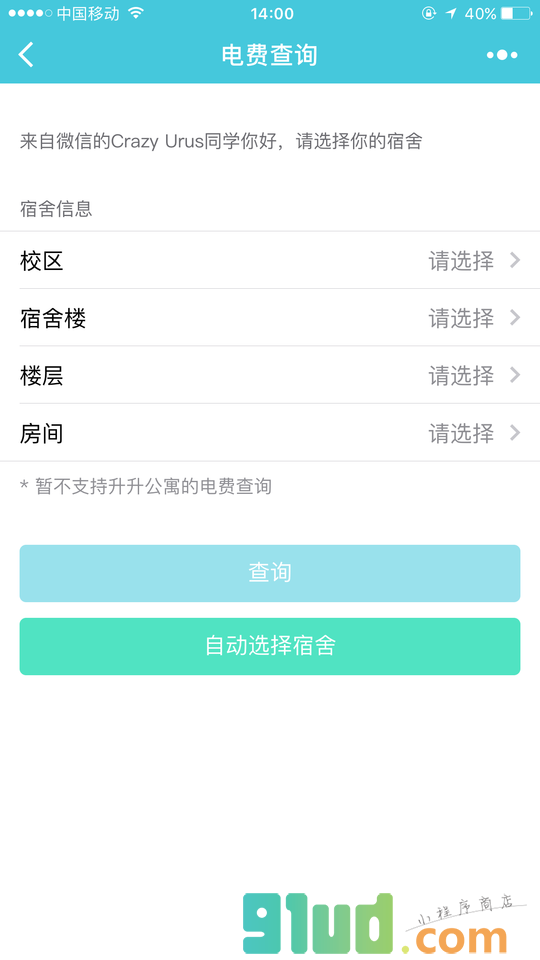 武汉理工大学电费查询小程序截图