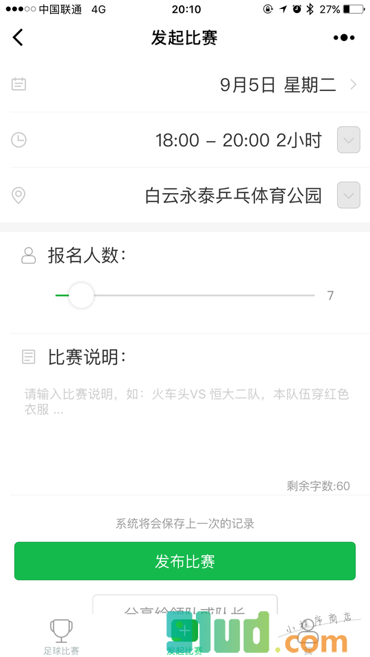 足球报名小程序截图