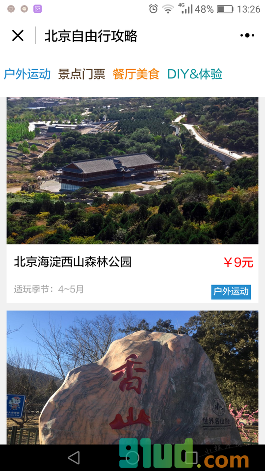 阿拉丁北京自由行攻略小程序截图