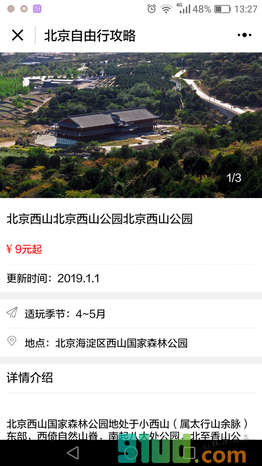 阿拉丁北京自由行攻略小程序截图