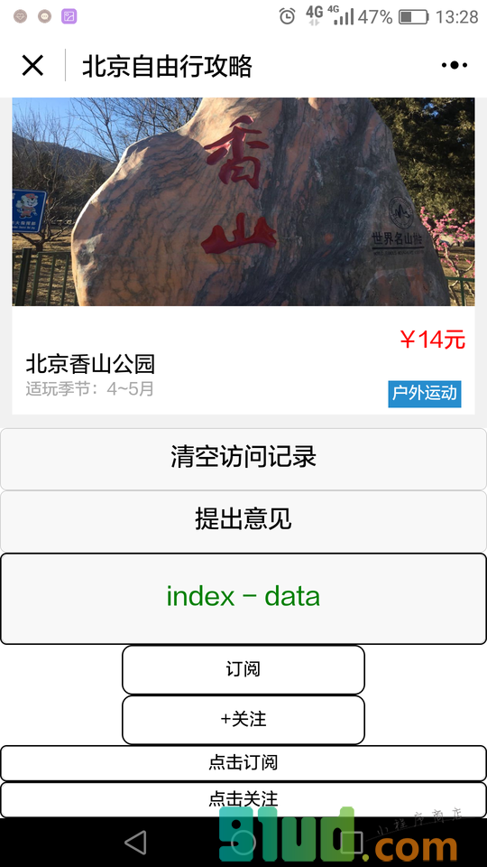 阿拉丁北京自由行攻略小程序截图