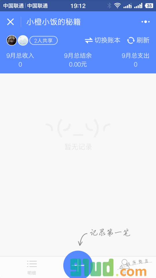 共享记账小程序截图