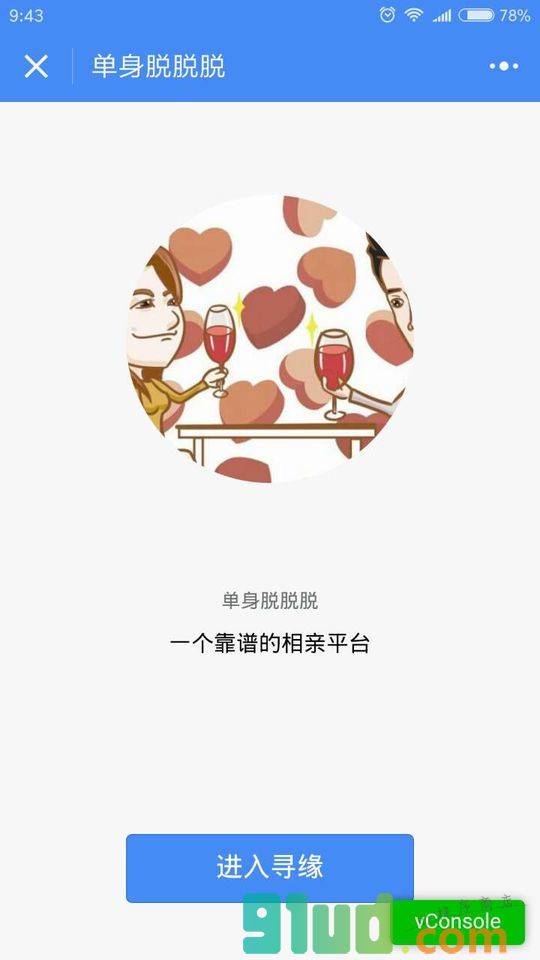 单身脱脱脱小程序截图