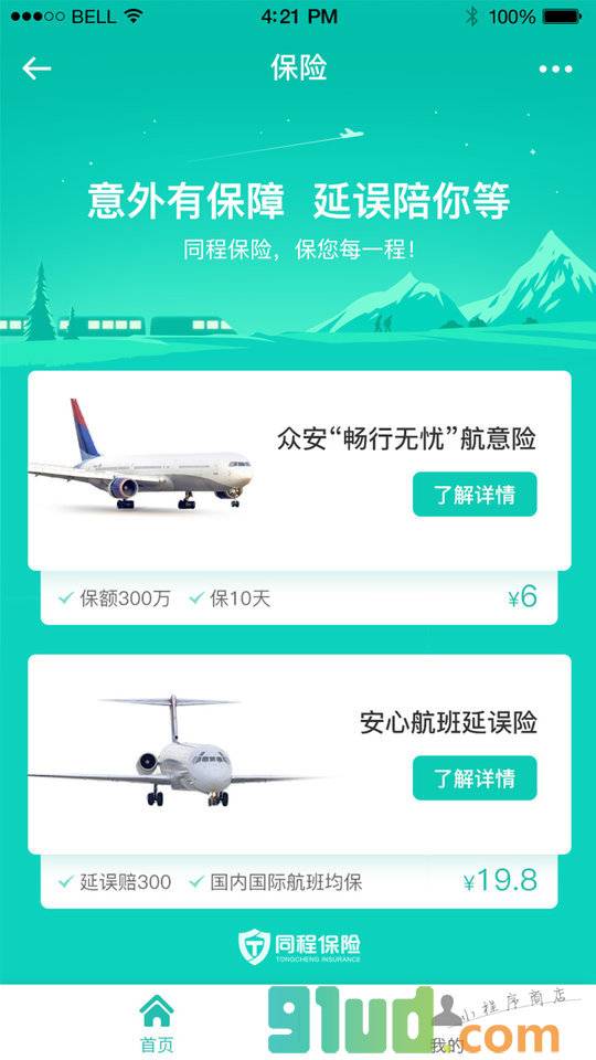 飞机延误险小程序截图