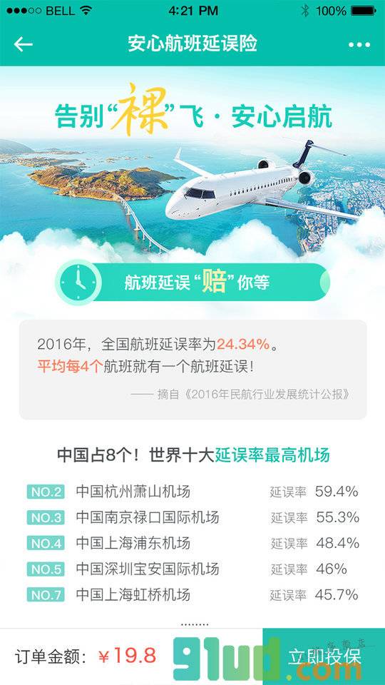飞机延误险小程序截图
