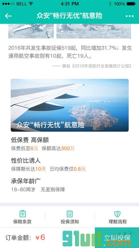 飞机延误险小程序截图