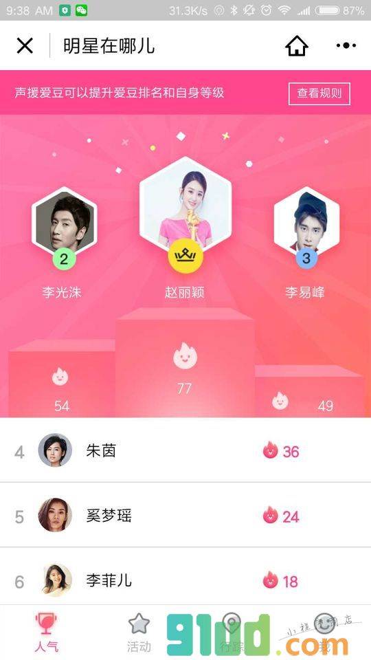 明星在哪儿小程序截图