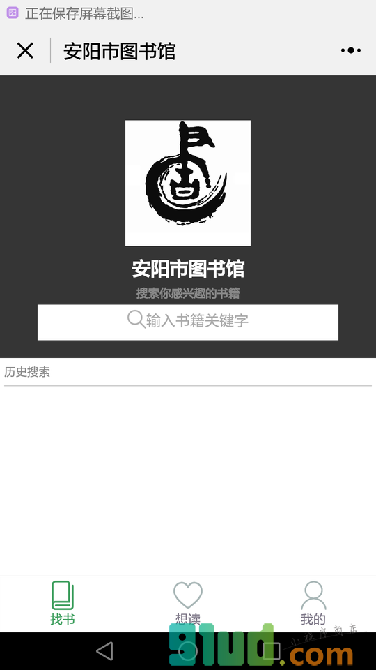 安阳图书馆小程序截图