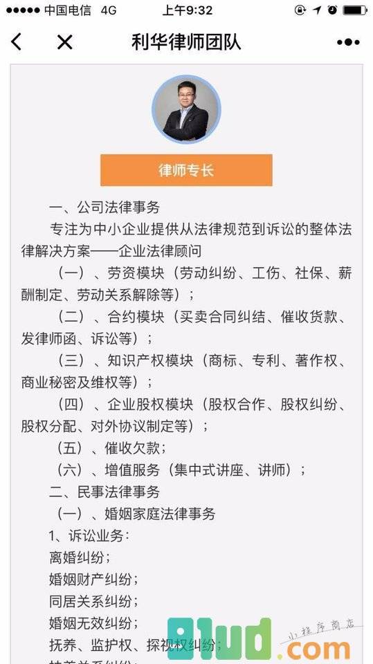利华律师团队小程序截图