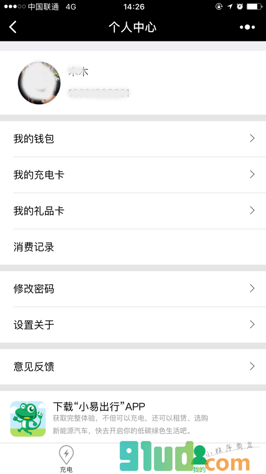 小易充电小程序截图