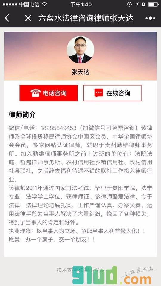 六盘水法律咨询律师张天达小程序截图